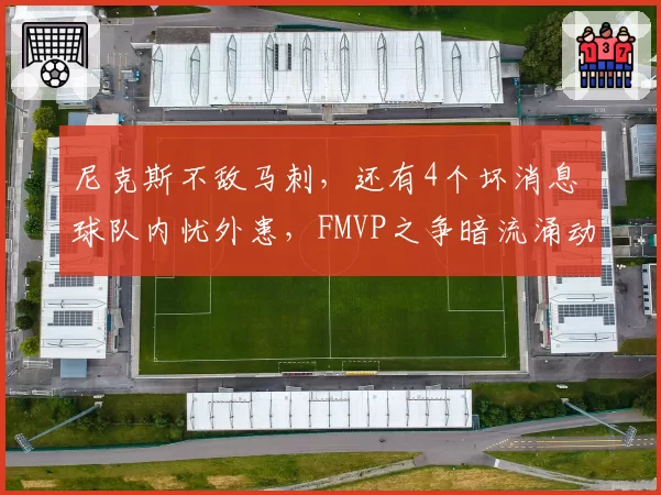 尼克斯不敌马刺,还有4个坏消息 球队内忧外患,FMVP之争暗流涌动