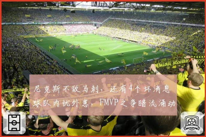 尼克斯不敌马刺，还有4个坏消息 球队内忧外患，FMVP之争暗流涌动
