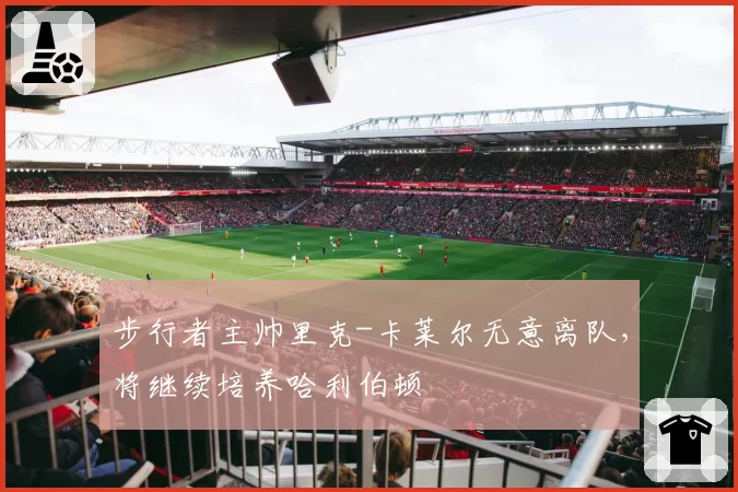 步行者主帅里克-卡莱尔无意离队，将继续培养哈利伯顿