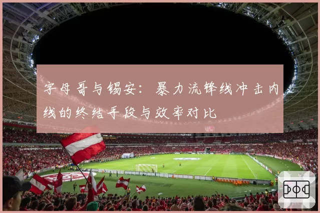 字母哥与锡安:暴力流锋线冲击内线的终结手段与效率对比