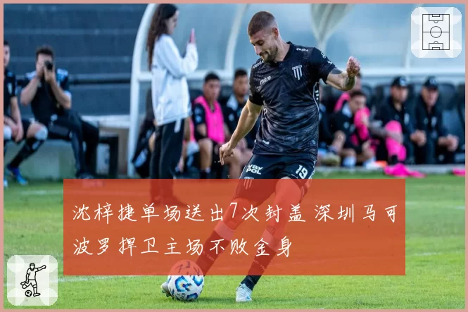 沈梓捷单场送出7次封盖 深圳马可波罗捍卫主场不败金身