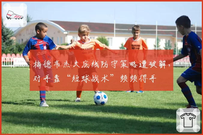 梅德韦杰夫底线防守策略遭破解，对手靠“短球战术”频频得手
