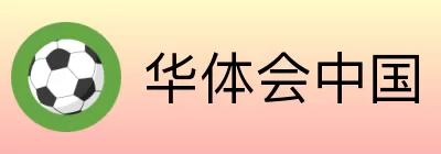 华体会中国 Logo
